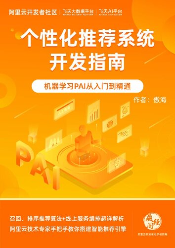 个性化推荐系统开发指南