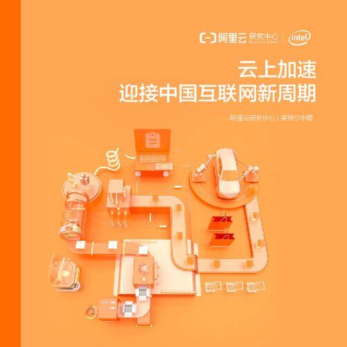 云上加速迎接中国互联网新周期