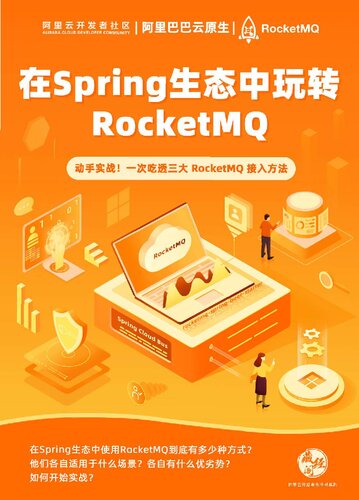 在 Spring 生态中玩转 RockMQ