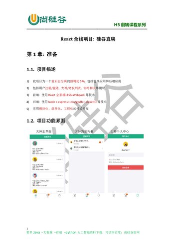 尚硅谷 React 全栈项目硅谷直聘