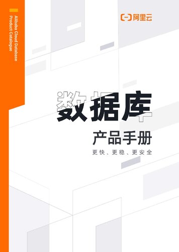 阿里云数据库产品手册