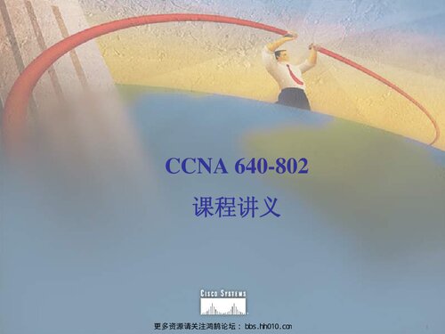 鸿鹄论坛 CCNA 640-802 课程讲义