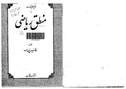 مدخل منطق صورت یا منطق ریاضی