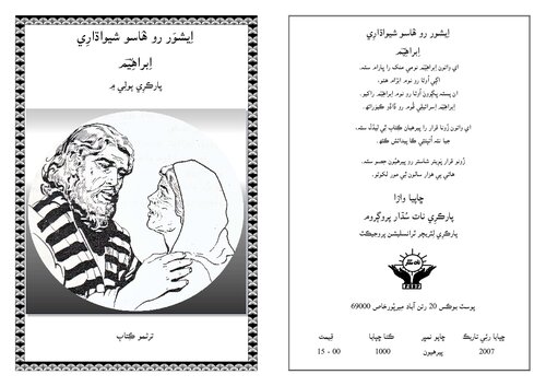 اِيشوَر رو ۿاسو شيواڌارِي اِبراهيم