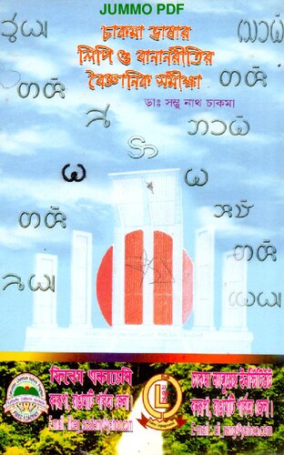 চাকমা ভাষায় লিপি ও বানানরীতির বৈজ্ঞানিক সমীক্ষা