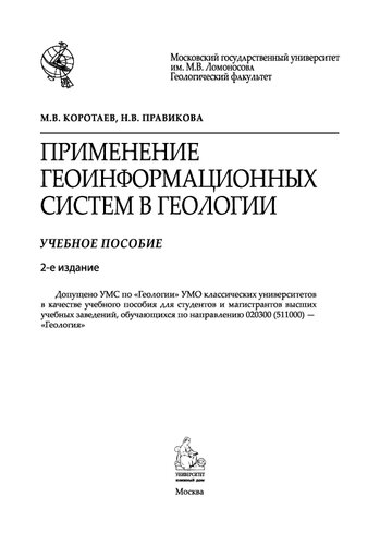 Применение геоинформационных систем в геологии: учебное пособие для студентов и магистрантов высших учебных заведений, обучающихся по направлению 020300 (511000) "Геология"