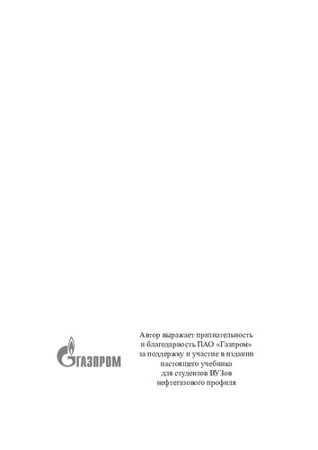 Нефтепромысловые сооружения для освоения углеводородных ресурсов мелководного шельфа замерзающих морей =: Oil and gas field production facilities for hydrocarbon resources development of preezing seas shallow shelf : учебник для студентов образовательных организаций высшего образования обучающихся по направлению подготовки 21.04.01 "Нефтегазовое дело" (уровень магистра)