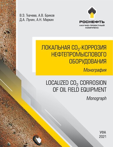 Локальная CO₂-коррозия нефтепромыслового оборудования =: Localised CO₂ corrosion of oil field equipment : монография