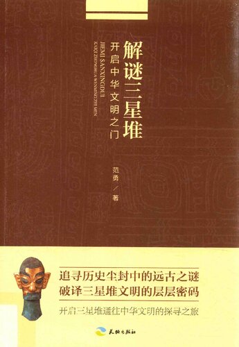 解谜三星堆:开启中华文明之门
