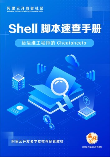 Shell 脚本速查手册