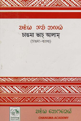 চাঙমা ভাচ্ আলাম্ (চাঙমা-বাংলা)