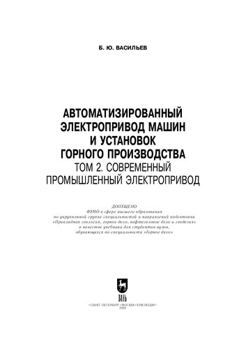 Автоматизированный электропривод машин и установок горного производства. Том 2. Современный промышленный электропривод