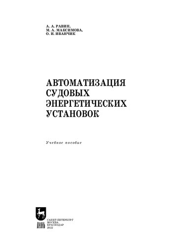 Автоматизация судовых энергетических установок