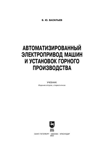 Автоматизированный электропривод машин и установок горного производства