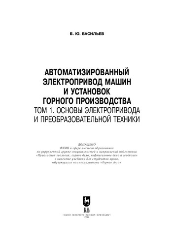 Автоматизированный электропривод машин и установок горного производства. Том 1. Основы электропривода и преобразовательной техники