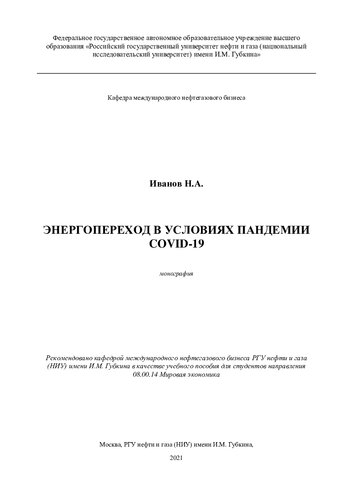 Энергопереход в условиях пандемии COVID-19