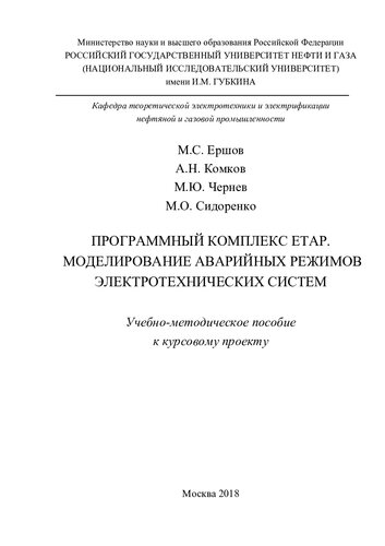 Программный комплекс ETAP. Моделирование аварийных режимов электротехнических систем