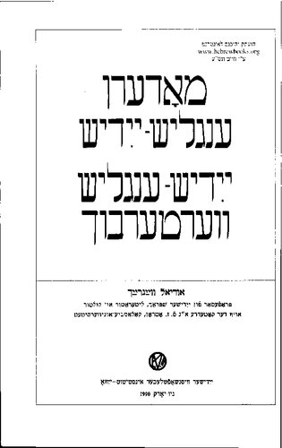 Modern English-Yiddish Yiddish-English Dictionary. מאָדערן ענגליש־ייִדיש ייִדיש־ענגליש װערטערבוך