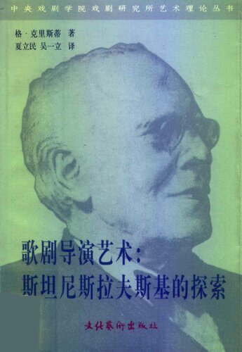 歌剧导演艺术: 斯坦尼斯拉夫斯基的探索