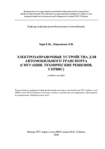 Электрозаправочные устройства для автомобильного транспорта (ситуация, технические решения, сервис)