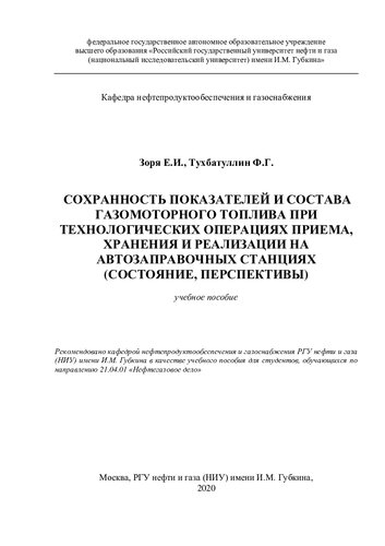 Сохранность показателей и состава газомоторного топлива при технологических операциях приема, хранения и реализации на автозаправочных станциях (состояние, перспективы)