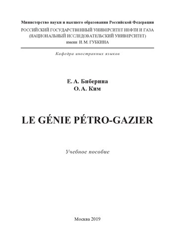 Le génie pétro-gazier (Нефтегазовое дело):