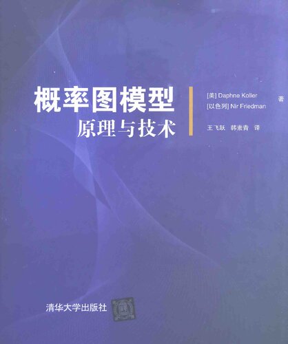 概率图模型：原理与技术