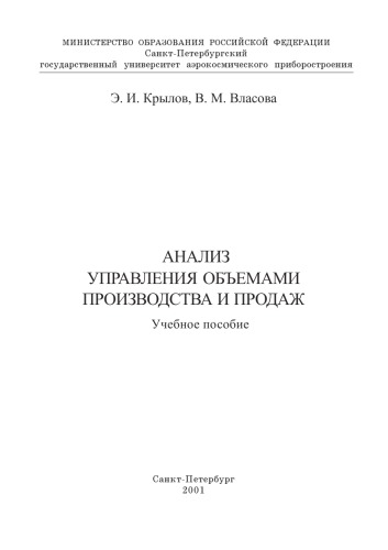 Анализ управления объемами производства и продаж