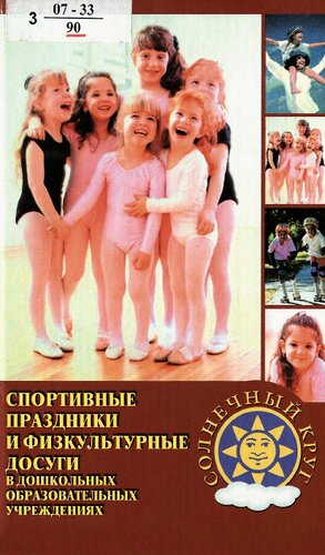 Спортивные праздники и физкультурные досуги в дошкольных образовательных учреждениях