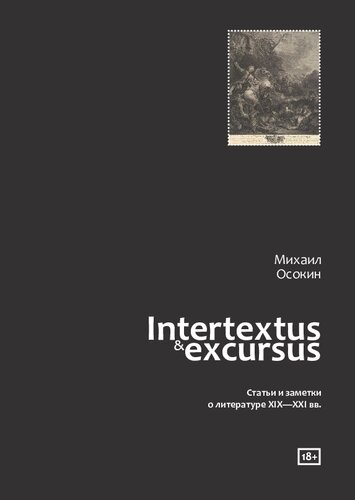 Intertextus & excursus: статьи и заметки о литературе XIX—XXI вв.