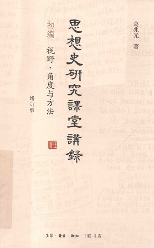 思想史研究课堂讲录（增订版） 初编：视野·角度与方法