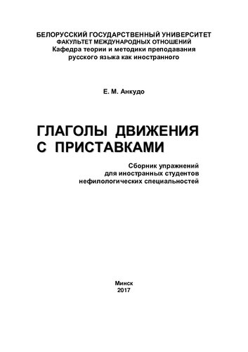 Глаголы движения с приставками