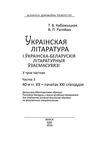 Украінская літаратура і ўкраінска-беларускія літаратурныя ўзаемасувязі