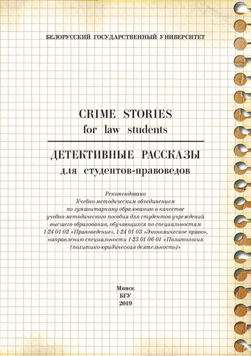 Детективные рассказы для студентов-правоведов = Crime stories for law students [Электронный ресурс]