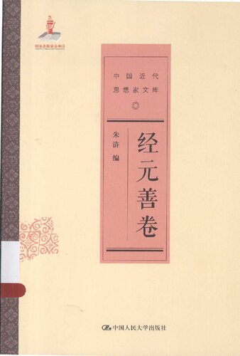 经元善卷（中国近代思想家文库）