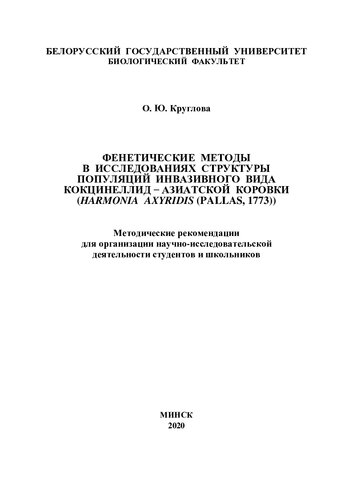 Фенетические методы в исследованиях структуры популяций инвазивного вида кокцинеллид – азиатской коровки (Harmonia axyridis (Pallas, 1773))
