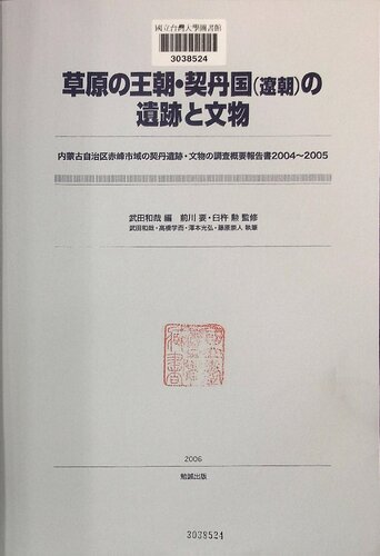 草原の王朝・契丹国(遼朝)の遺跡と文物 : 内蒙古自治区赤峰市域の契丹遺跡・文物の調査概要報告書2004～2005