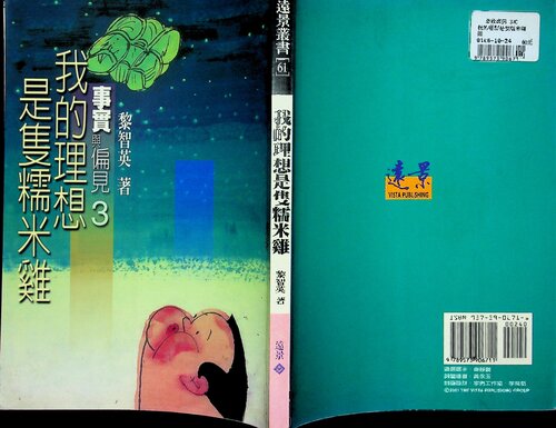 我的理想是隻糯米雞: 事實與偏見III