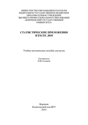 Статистические приложения в Exel 2010