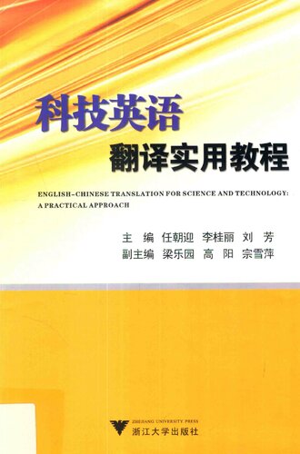 科技英语翻译实用教程 / English-Chinese translation for science and technology: A practical approach