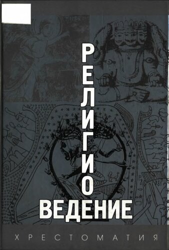Религиоведение: Хрестоматия : Учеб. пособие для студентов вузов : [Пер. с англ., нем., фр.]