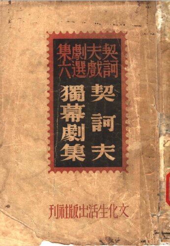 契诃夫独幕剧集