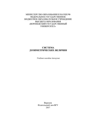 Система дозиметрических величин