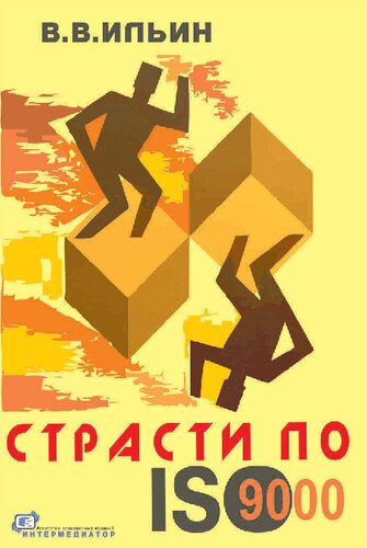 Страсти по ISO 9000. Грустно-комическая повесть о получении сертификата на систему качества