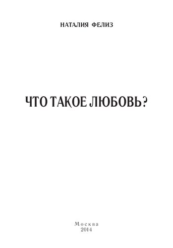 Что такое любовь?