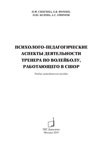 Психолого-педагогические аспекты деятельности тренера по волейболу, работающего в СШОР