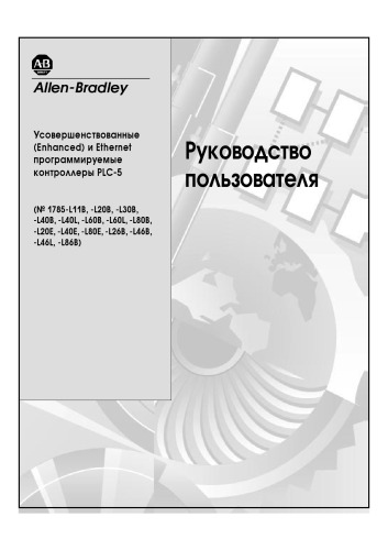 Руководства по программируемым контроллерам Allen-Bradley PLC-5 1997 1785-6512 RU (Руководство пользователя)