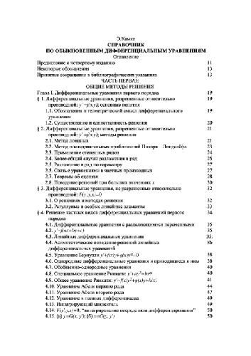 Справочник по обыкновенным дифференциальным уравнениям