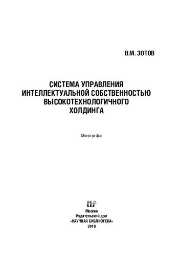 Система управления интеллектуальной собственностью высокотехнологичного холдинга