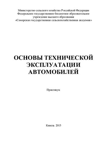 Основы технической эксплуатации автомобилей: практикум